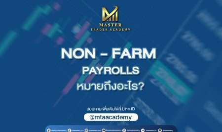 Nonfarm Payrolls คืออะไร ทำไมนักลงทุนต้องระวัง