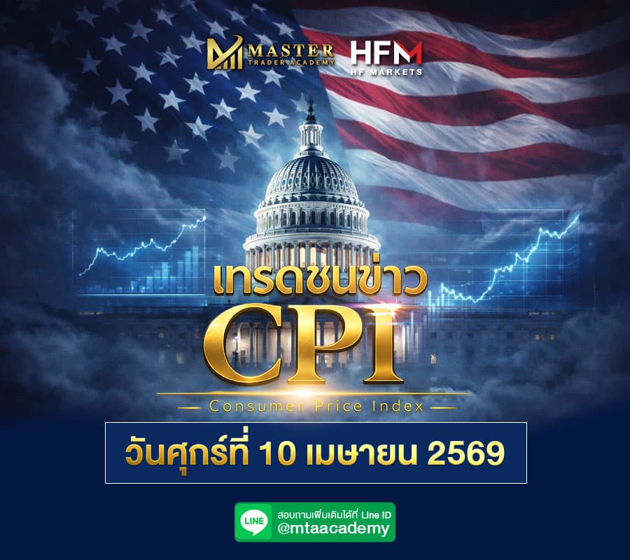 เทรดสด-CPI-วันศุกร์ที่-10-เมษายน-2569
